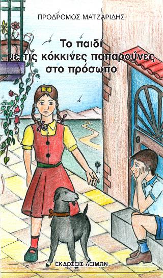ΤΟ ΠΑΙΔΙ ΜΕ ΤΙΣ ΚΟΚΚΙΝΕΣ ΠΑΠΑΡΟΥΝΕΣ ΣΤΟ ΠΡΟΣΩΠΟ