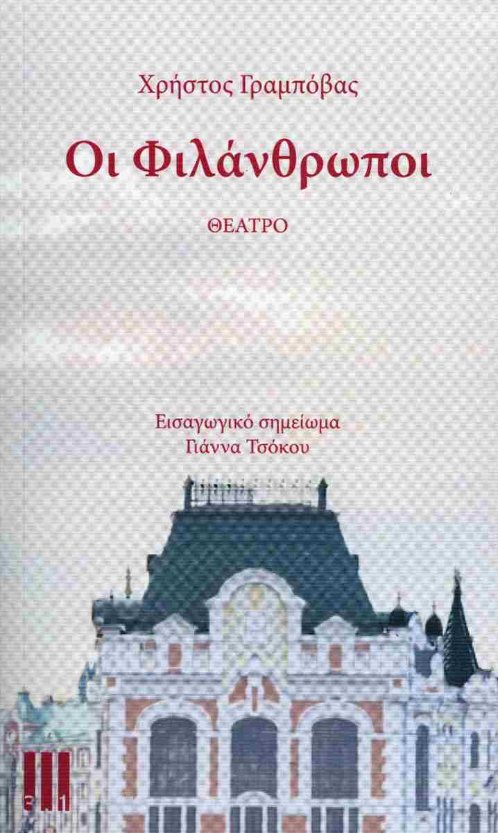 Οι φιλάνθρωποι