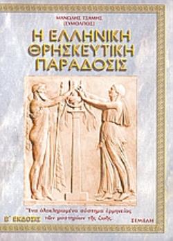 Η ΕΛΛΗΝΙΚΗ ΘΡΗΣΚΕΥΤΙΚΗ ΠΑΡΑΔΟΣΙΣ ΕΝΑ ΙΔΕΟΛΟΓΙΚΟ ΕΓΧΕΙΡΙΔΙΟ ΥΠΕΡ ΤΗΣ ΑΝΑΝΗΨΕΩΣ ΤΟΥ ΕΛΛΗΝΙΚΟΥ ΠΟΛΙΤΙΣΜ