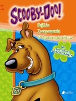 ΒΙΒΛΙΟ ΖΩΓΡΑΦΙΚΗΣ ΚΑΙ ΔΡΑΣΤΗΡΙΟΤΗΤΩΝ! SCOOBY-DOO