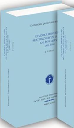 ΕΛΛΗΝΙΚΗ ΒΙΒΛΙΟΓΡΑΦΙΑ ΘΕΑΤΡΙΚΩΝ ΕΡΓΩΝ, ΔΙΑΛΟΓΩΝ ΚΑΙ ΜΟΝΟΛΟΓΩΝ 1900-1940