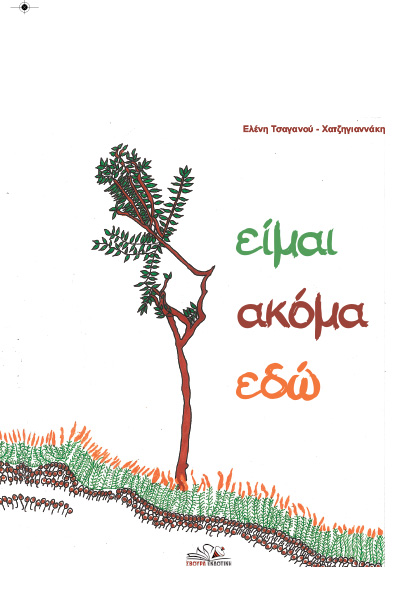 ΕΙΜΑΙ ΑΚΟΜΑ ΕΔΩ
