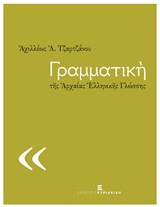 ΓΡΑΜΜΑΤΙΚΗ ΤΗΣ ΑΡΧΑΙΑΣ ΕΛΛΗΝΙΚΗΣ ΓΛΩΣΣΗΣ