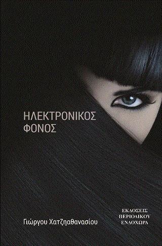 ΗΛΕΚΤΡΟΝΙΚΟΣ ΦΟΝΟΣ 