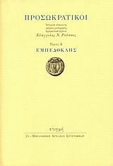 ΠΡΟΣΩΚΡΑΤΙΚΟΙ: ΕΜΠΕΔΟΚΛΗΣ ΒΙΒΛΙΟΘΗΚΗ ΑΡΧΑΙΩΝ ΣΥΓΓΡΑΦΕΩΝ