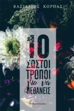 10 ΣΩΣΤΟΙ ΤΡΟΠΟΙ ΓΙΑ ΝΑ ΠΕΘΑΝΕΙΣ