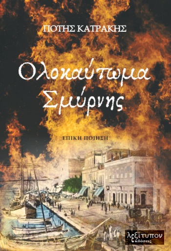 ΟΛΟΚΑΥΤΩΜΑ ΣΜΥΡΝΗΣ