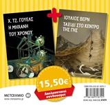 Η ΜΗΧΑΝΗ ΤΟΥ ΧΡΟΝΟΥ. ΤΑΞΙΔΙ ΣΤΟ ΚΕΝΤΡΟ ΤΗΣ ΓΗΣ ΚΛΑΣΙΚΗ ΝΕΑΝΙΚΗ ΛΟΓΟΤΕΧΝΙΑ