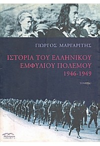 ΙΣΤΟΡΙΑ ΤΟΥ ΕΛΛΗΝΙΚΟΥ ΕΝΦΥΛΙΟΥ ΠΟΛΕΜΟΥ ΤΟΜΟΣ 1