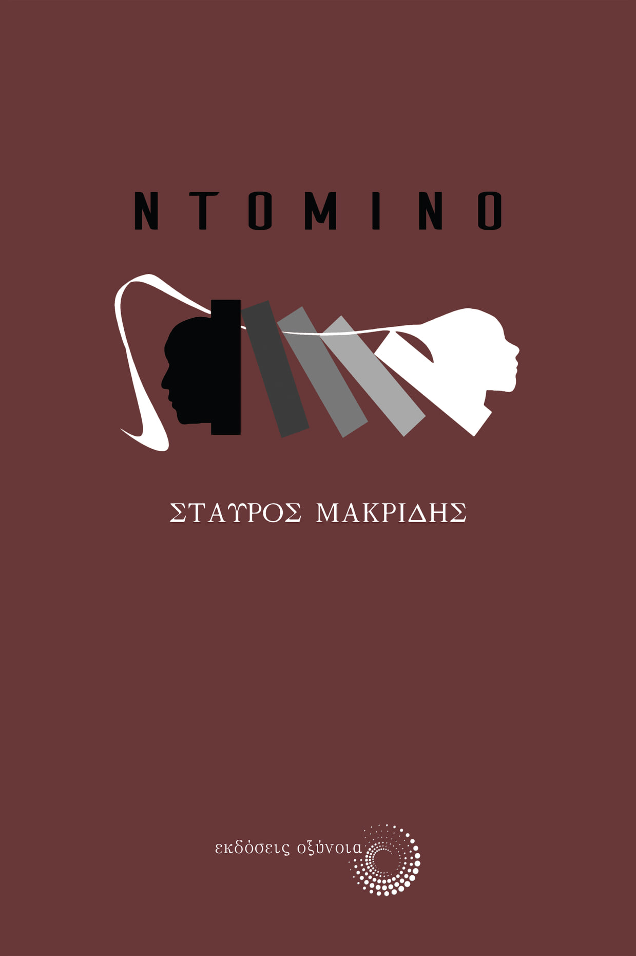 ΝΤΟΜΙΝΟ