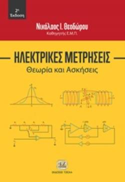 ΗΛΕΚΤΡΙΚΕΣ ΜΕΤΡΗΣΕΙΣ ΘΕΩΡΙΑ ΚΑΙ ΑΣΚΗΣΕΙΣ 2η ΕΚΔΟΣΗ