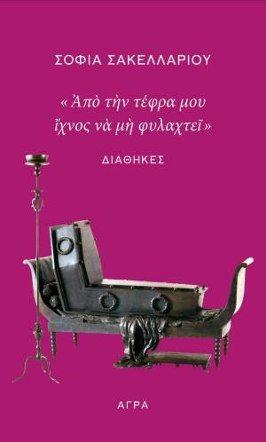 ΑΠΟ ΤΗΝ ΤΕΦΡΑ ΜΟΥ ΙΧΝΟΣ ΝΑ ΜΗ ΦΥΛΑΧΤΕΙ