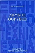 ΛΕΥΚΟΣ ΘΟΡΥΒΟΣ ΞΕΝΗ ΛΟΓΟΤΕΧΝΙΑ