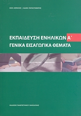 ΕΚΠΑΙΔΕΥΣΗ ΕΝΗΛΙΚΩΝ ΓΕΝΙΚΑ ΕΙΣΑΓΩΓΙΚΑ ΘΕΜΑΤΑ