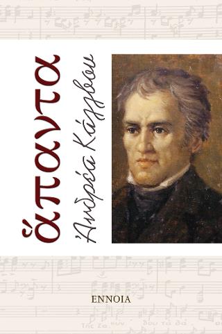 ΑΝΔΡΕΑ ΚΑΛΒΟΥ: ΑΠΑΝΤΑ