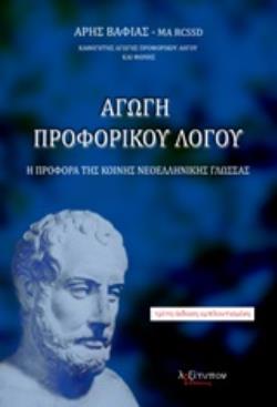 ΑΓΩΓΗ ΠΡΟΦΟΡΙΚΟΥ ΛΟΓΟΥ Η ΠΡΟΦΟΡΑ ΤΗΣ ΚΟΙΝΗΣ ΝΕΟΕΛΛΗΝΙΚΗΣ ΓΛΩΣΣΑΣ