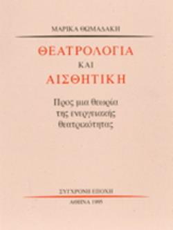 ΘΕΑΤΡΟΛΟΓΙΑ ΚΑΙ ΑΙΣΘΗΤΙΚΗ ΠΡΟΣ ΜΙΑ ΘΕΩΡΙΑ ΤΗΣ ΕΝΕΡΓΕΙΑΚΗΣ ΘΕΑΤΡΙΚΟΤΗΤΑΣ