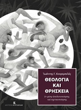 ΘΕΟΛΟΓΙΑ ΚΑΙ ΘΡΗΣΚΕΙΑ ΕΝ ΜΕΣΩ ΑΠΟΛΥΤΟΠΟΙΗΣΗΣ ΚΑΙ ΣΧΕΤΙΚΟΠΟΙΗΣΗΣ