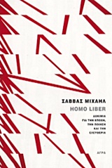 HOMO LIBER ΔΟΚΙΜΙΑ ΓΙΑ ΤΗΝ ΕΠΟΧΗ, ΤΗΝ ΠΟΙΗΣΗ ΚΑΙ ΤΗΝ ΕΛΕΥΘΕΡΙΑ