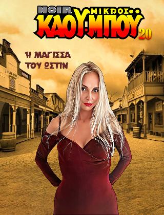 Η ΜΑΓΙΣΣΑ ΤΟΥ ΩΣΤΙΝ NOIR ΜΙΚΡΟΣ ΚΑΟΥ-ΜΠΟΥ, ΤΕΥΧΟΣ 20