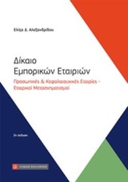 ΔΙΚΑΙΟ ΕΜΠΟΡΙΚΩΝ ΕΤΑΙΡΙΩΝ ΠΡΟΣΩΠΙΚΕΣ ΚΑΙ ΚΕΦΑΛΑΙΟΥΧΙΚΕΣ ΕΤΑΙΡΙΕΣ - ΕΤΑΙΡΙΚΟΙ ΜΕΤΑΣΧΗΜΑΤΙΣΜΟΙ 3η ΕΚΔΟ