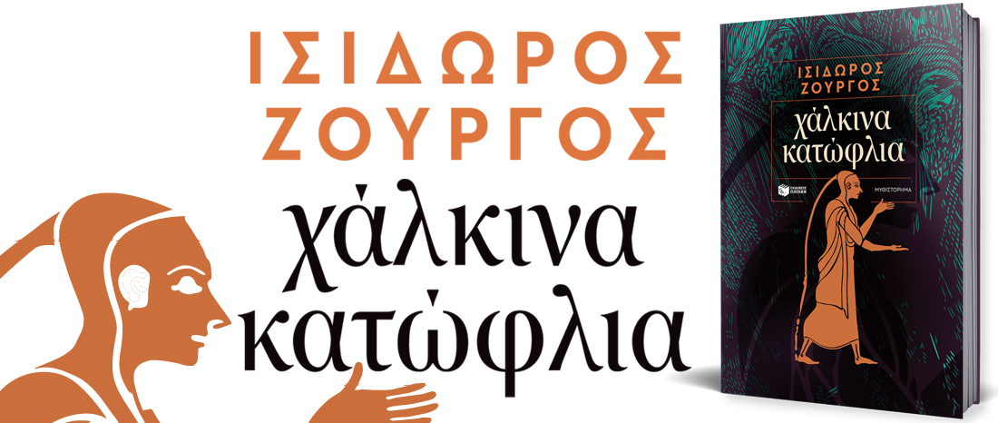 ΧΑΛΚΙΝΑ ΚΑΤΩΦΛΙΑ - ΠΡΟΠΑΡΑΓΓΕΛΙΑ