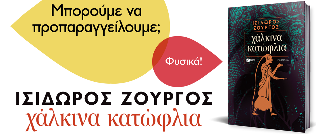 ΧΑΛΚΙΝΑ ΚΑΤΩΦΛΙΑ - ΠΡΟΠΑΡΑΓΓΕΛΙΑ