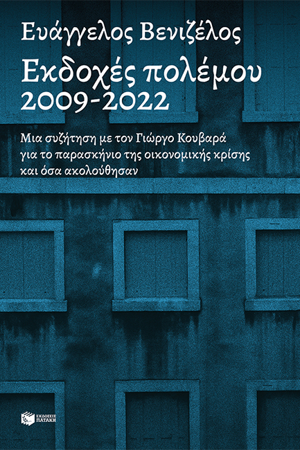 ΕΚΔΟΧΕΣ ΠΟΛΕΜΟΥ 2009-2022 - ΜΙΑ ΣΥΖΗΤΗΣΗ ΜΕ ΤΟΝ ΓΙΩΡΓΟ ΚΟΥΒΑΡΑ