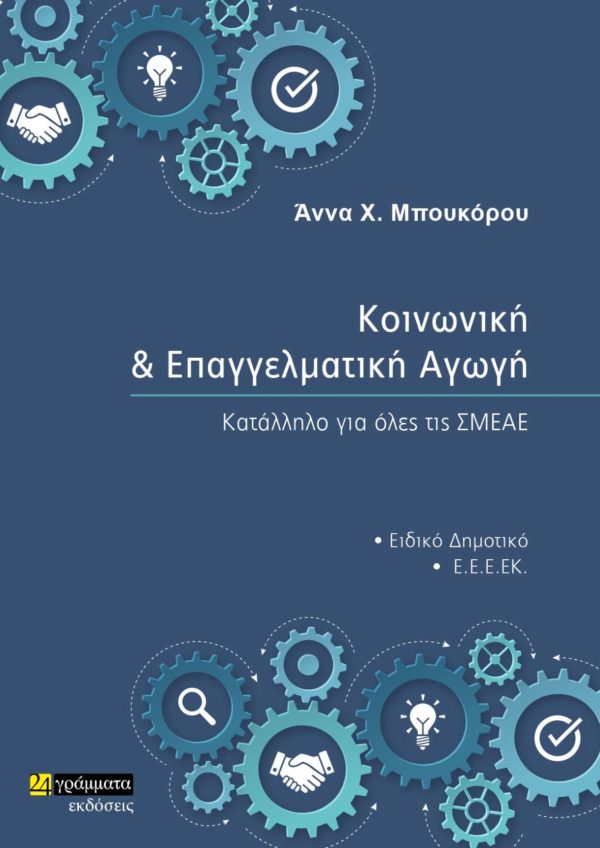 ΚΟΙΝΩΝΙΚΗ ΚΑΙ ΕΠΑΓΓΕΛΜΑΤΙΚΗ ΑΓΩΓΗ ΚΑΤΑΛΛΗΛΟ ΓΙΑ ΟΛΕΣ ΤΙΣ ΣΜΕΑΕ