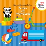 ΧΡΩΜΑΤΙΖΩ ΚΑΙ ΜΑΘΑΙΝΩ ΤΑ ΠΡΩΤΑ ΜΟΥ ΠΑΙΧΝΙΔΙΑ