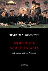 ΣΗΜΕΙΩΣΕΙΣ ΑΠΟ ΤΗ ΡΟΥΛΕΤΑ ΓΙΑ ΟΛΟΥΣ ΚΑΙ ΓΙΑ ΚΑΝΕΝΑΝ