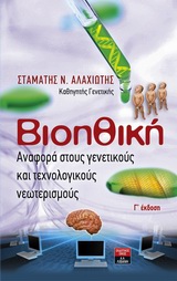 ΒΙΟΗΘΙΚΗ ΑΝΑΦΟΡΑ ΣΤΟΥΣ ΓΕΝΕΤΙΚΟΥΣ ΚΑΙ ΤΕΧΝΟΛΟΓΙΚΟΥΣ ΝΕΩΤΕΡΙΣΜΟΥΣ