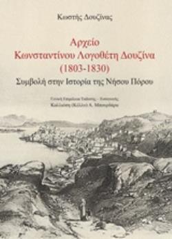 ΑΡΧΕΙΟ ΚΩΝΣΤΑΝΤΙΝΟΥ ΛΟΓΟΘΕΤΗ ΔΟΥΖΙΝΑ (1803-1830) ΣΥΜΒΟΛΗ ΣΤΗΝ ΙΣΤΟΡΙΑ ΤΗΣ ΝΗΣΟΥ ΠΟΡΟΥ