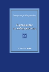 ΣΥΜΠΕΡΙΦΟΡΕΣ ΤΗΣ ΚΑΘΗΜΕΡΙΝΟΤΗΤΑΣ