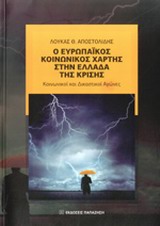 Ο ΕΥΡΩΠΑΙΚΟΣ ΚΟΙΝΩΝΙΚΟΣ ΧΑΡΤΗΣ ΣΤΗΝ ΕΛΛΑΔΑ ΤΗΣ ΚΡΙΣΗΣ ΚΟΙΝΩΝΙΚΟΙ ΚΑΙ ΔΙΚΑΣΤΙΚΟΙ ΑΓΩΝΕΣ