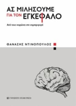 ΑΣ ΜΙΛΗΣΟΥΜΕ ΓΙΑ ΤΟΝ ΕΓΚΕΦΑΛΟ ΑΠΟ ΤΟΥΣ ΝΕΥΡΩΝΕΣ ΣΤΗ ΣΥΜΠΕΡΙΦΟΡΑ