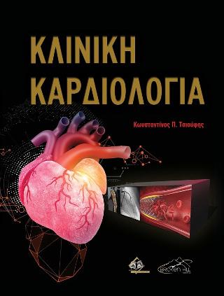 ΚΛΙΝΙΚΗ ΚΑΡΔΙΟΛΟΓΙΑ