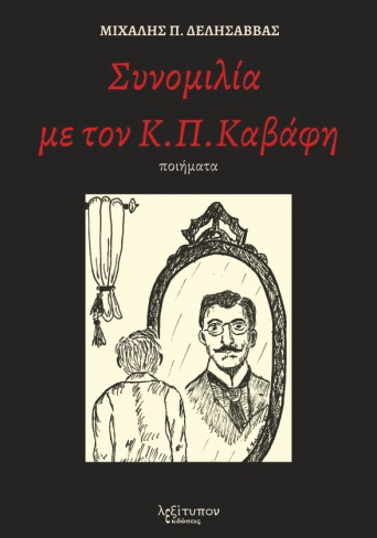 ΣΥΝΟΜΙΛΙΑ ΜΕ ΤΟΝ Κ. Π. ΚΑΒΑΦΗ