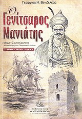 Ο ΓΕΝΙΤΣΑΡΟΣ ΜΑΝΙΑΤΗΣ ΣΟΥΚΙΟΥΡΜΠΕΗΣ, ΑΝΤΙΝΑΥΑΡΧΟΣ ΤΟΥ ΟΘΩΜΑΝΙΚΟΥ ΣΤΟΛΟΥ
