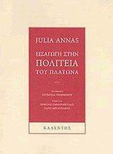 ΜΥΘΟΙ ΚΑΙ ΛΟΓΟΙ ΕΙΣΑΓΩΓΗ ΣΤΗΝ ΠΟΛΙΤΕΙΑ ΤΟΥ ΠΛΑΤΩΝΑ