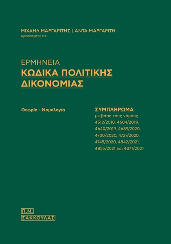 ΕΡΜΗΝΕΙΑ ΚΩΔΙΚΑ ΠΟΛΙΤΙΚΗΣ ΔΙΚΟΝΟΜΙΑΣ ΣΥΜΠΛΗΡΩΜΑ