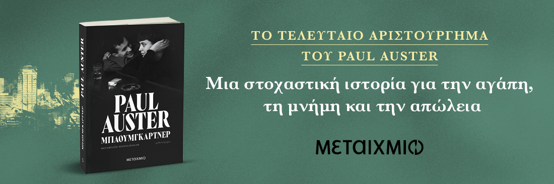 ΜΠΑΟΥΜΓΚΑΡΤΝΕΡ - PAUL AUSTER