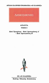 ΔΗΜΟΣΘΕΝΗΣ ΑΠΑΝΤΑ 8: ΚΑΤΑ ΤΙΜΟΚΡΑΤΟΥΣ - ΚΑΤΑ ΑΡΙΣΤΟΓΕΙΤΟΝΟΣ Α', Β'