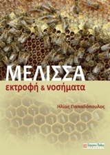 ΜΕΛΙΣΣΑ: ΕΚΤΡΟΦΗ ΚΑΙ ΝΟΣΗΜΑΤΑ