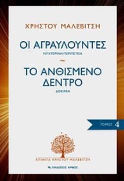 ΑΠΑΝΤΑ ΧΡΗΣΤΟΥ ΜΑΛΕΒΙΤΣΗ: ΟΙ ΑΓΡΑΥΛΟΥΝΤΕΣ - ΤΟ ΑΝΘΙΣΜΕΝΟ ΔΕΝΤΡΟ