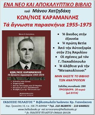 ΚΩΝ/ΝΟΣ ΚΑΡΑΜΑΝΛΗΣ ΤΑ ΑΓΝΩΣΤΑ ΠΑΡΑΣΚΗΝΙΑ 1955-1975