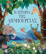 Η ΙΣΤΟΡΙΑ ΤΗΣ ΔΗΜΙΟΥΡΓΙΑΣ