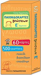 ΠΑΙΧΝΙΔΟΚΑΡΤΕΣ ΓΝΩΣΕΩΝ Ε΄ ΔΗΜΟΤΙΚΟΥ 60 ΚΑΡΤΕΣ, 500 ΕΡΩΤΗΣΕΙΣ: ΠΑΙΧΝΙΔΙ, ΔΙΑΣΚΕΔΑΣΗ, ΕΠΑΝΑΛΗΨΗ ΠΑΙΧΝΙ
