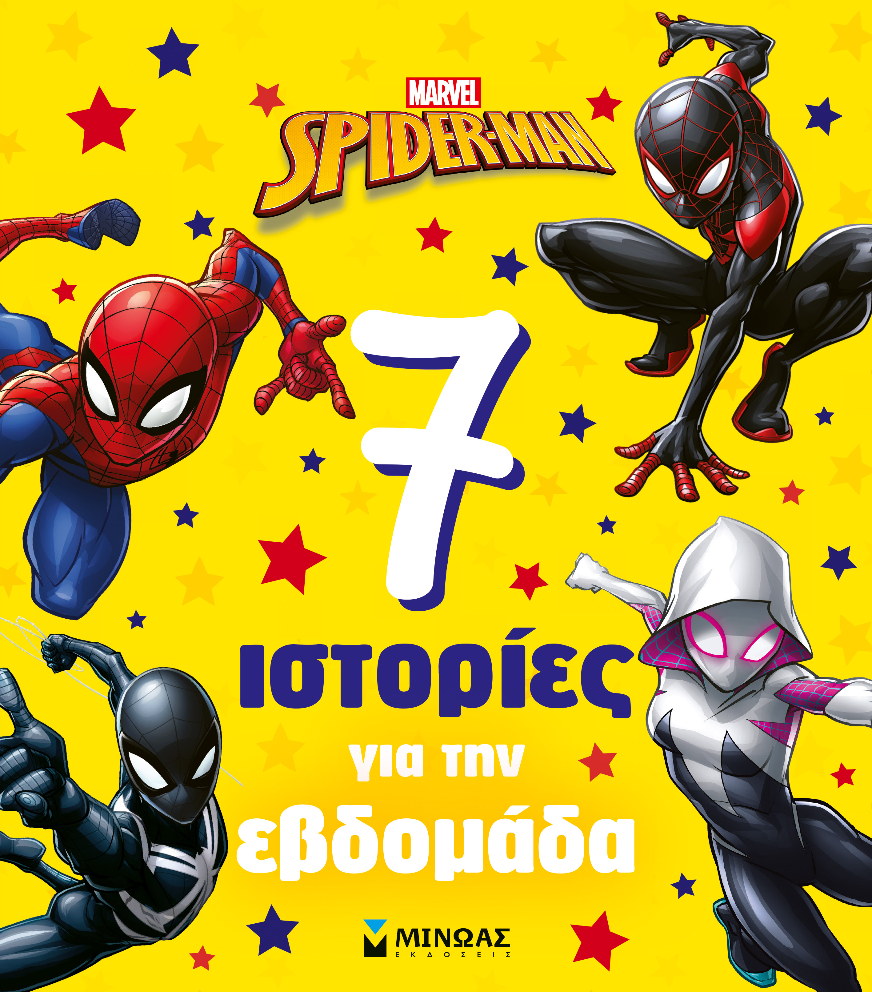 ΣΠΑΙΝΤΕΡ-ΜΑΝ, 7 ΙΣΤΟΡΙΕΣ ΓΙΑ ΤΗΝ ΕΒΔΟΜΑΔΑ