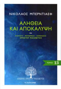 ΑΛΗΘΕΙΑ ΚΑΙ ΑΠΟΚΑΛΥΨΗ (ΑΠΑΝΤΑ ΧΡΗΣΤΟΥ ΜΑΛΕΒΙΤΣΗ, 13ΟΣ ΤΟΜΟΣ)